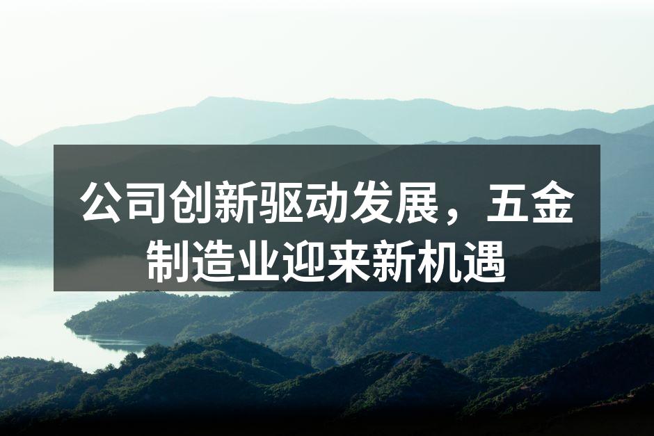 公司新设备投入使用